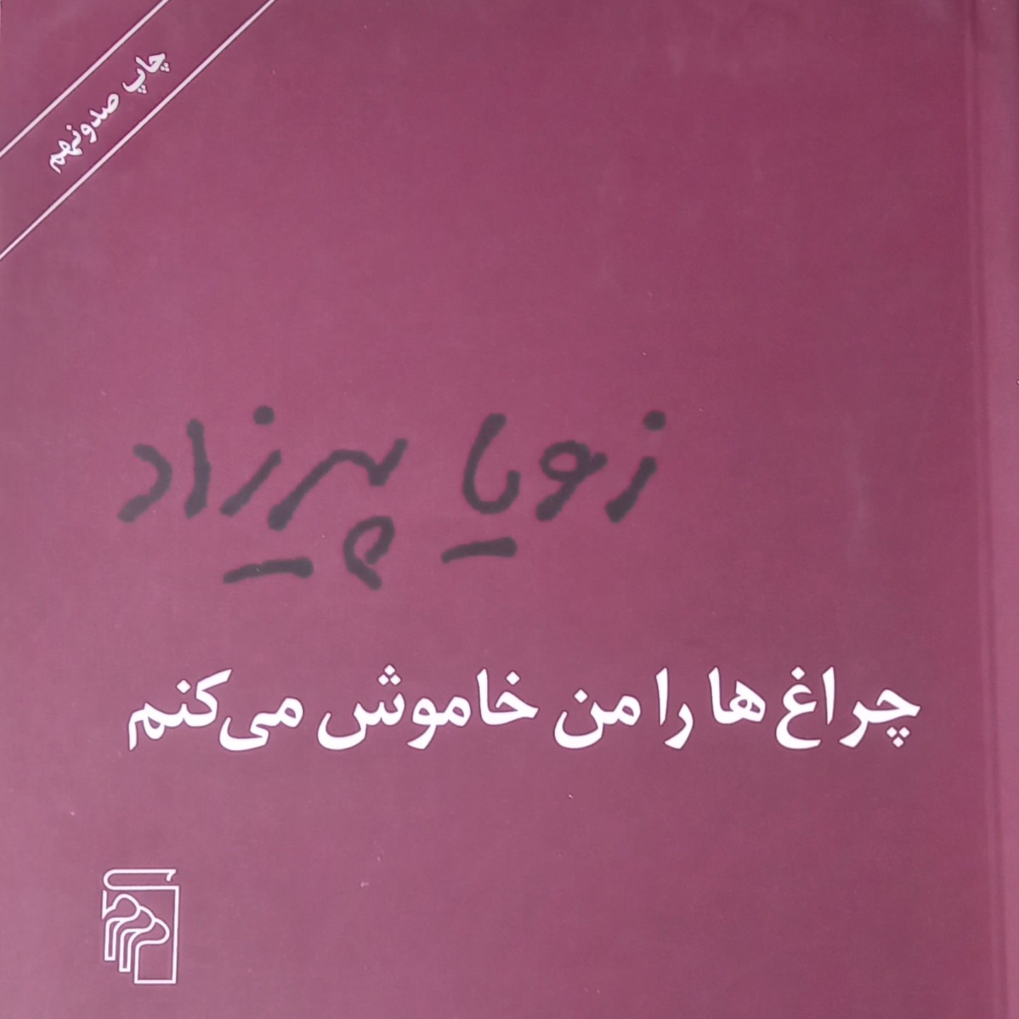 کتاب چراغ هارا من روشن میکنم- زویا پیرزاد