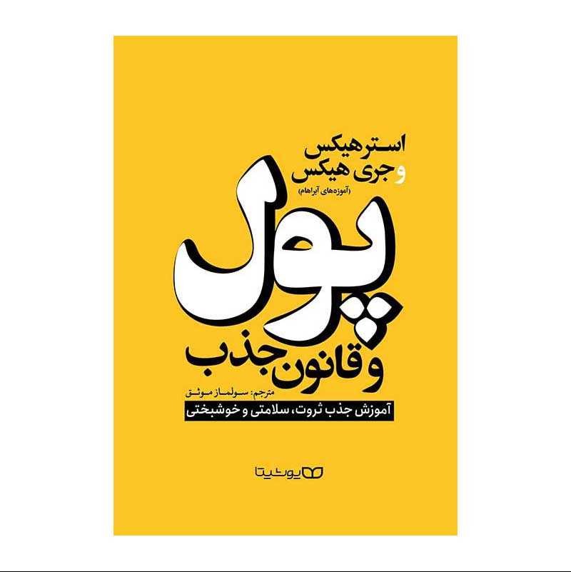 کتاب پول اثر استر هیکس و جری هیکس نشر یوشیتا