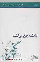 قیمت و خرید کتاب بنفشه جیغ می کشد دفتر یکم نگین | ایده بوک