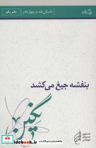 قیمت و خرید کتاب بنفشه جیغ می کشد دفتر یکم نگین | ایده بوک