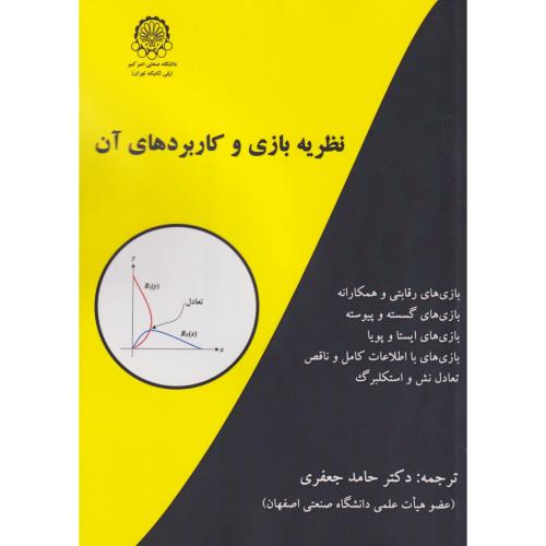کتاب نظریه بازی و کاربردهای آن
