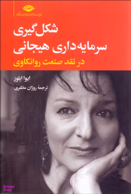 کتاب شکل گیری سرمایه‌ داری هیجانی اثر ایوا ایلوز انتشارات نگاه