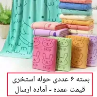 حوله استخری 6 عددی نیم جین حوله مسافرتی ورزشی 70 در140 نانو خرگوشی حوله میکروفایبر عمده پخش یاس تهران (پس کرایه)