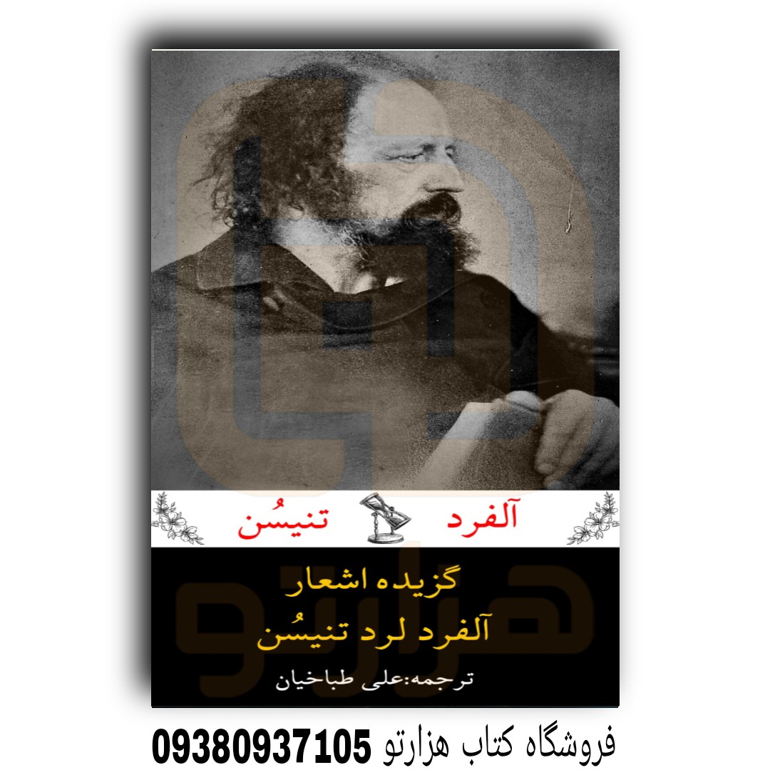 کتاب گزیده اشعار آلفرد لرد تنیسن  اثر   آلفرد لرد تنیسن ( ترجمه علی طباخیان)