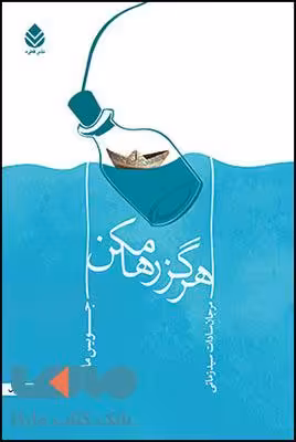 هرگز رها مکن نشر قطره