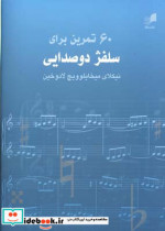 قیمت و خرید کتاب 60 تمرین برای سلفژ دو صدایی | ایده بوک