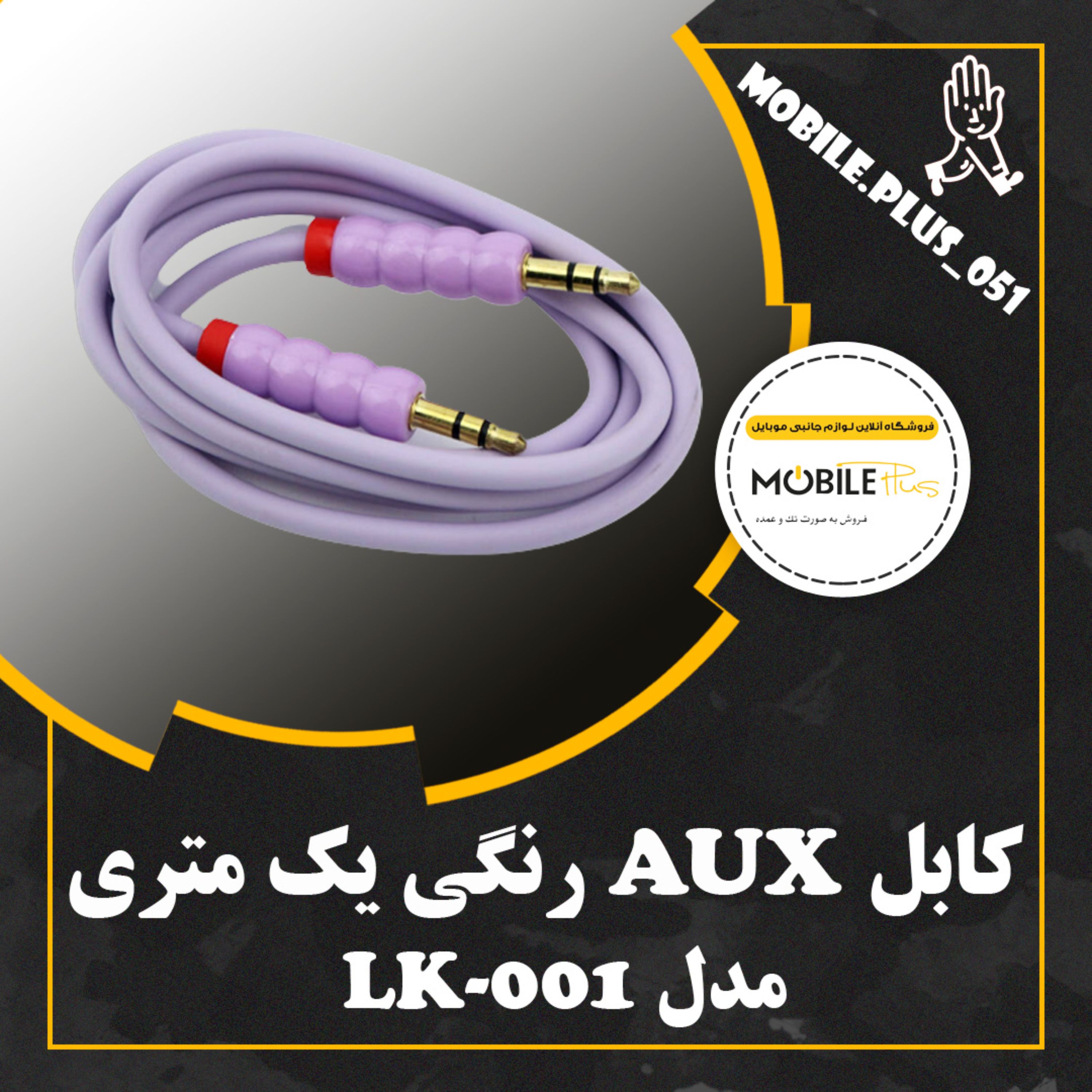 کابل LK-001 AUX 1m رنگی