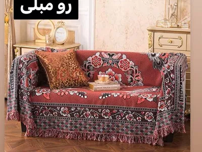 رو مبلی صد در صد نخ خارجی
