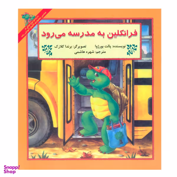 کتاب فرانکلین به مدرسه می رود اثر پالت بورژوا نشر آبادیران