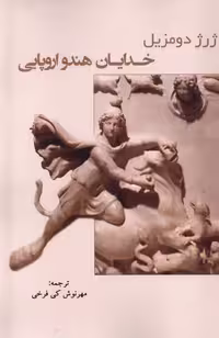 کتاب خدایان هندو اروپایی پرسش اثر ژرژ دومزیل