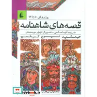 کتاب قصه های شاهنامه جلدهای 10 تا 12 نشر افق