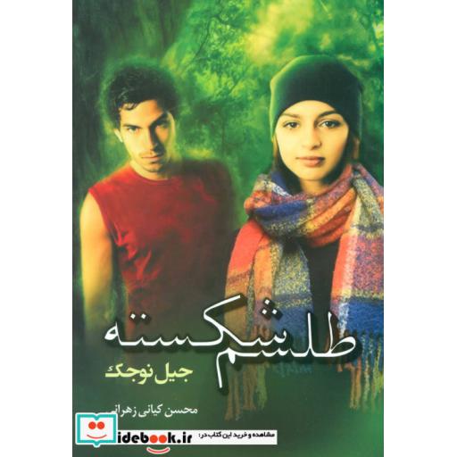 کتاب طلسم شکسته اثر جیل نوجک