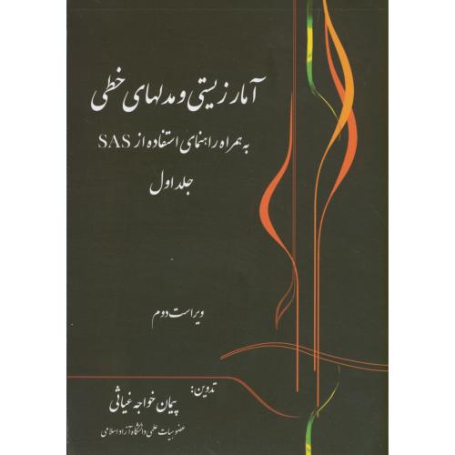 کتاب آمار زیستی و مدلهای خطی به همراه استفاده نرم افزار SAS ج1