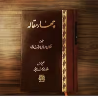کتاب چهار مقاله اثر عروضی سمرقندی نشر اساطیر
