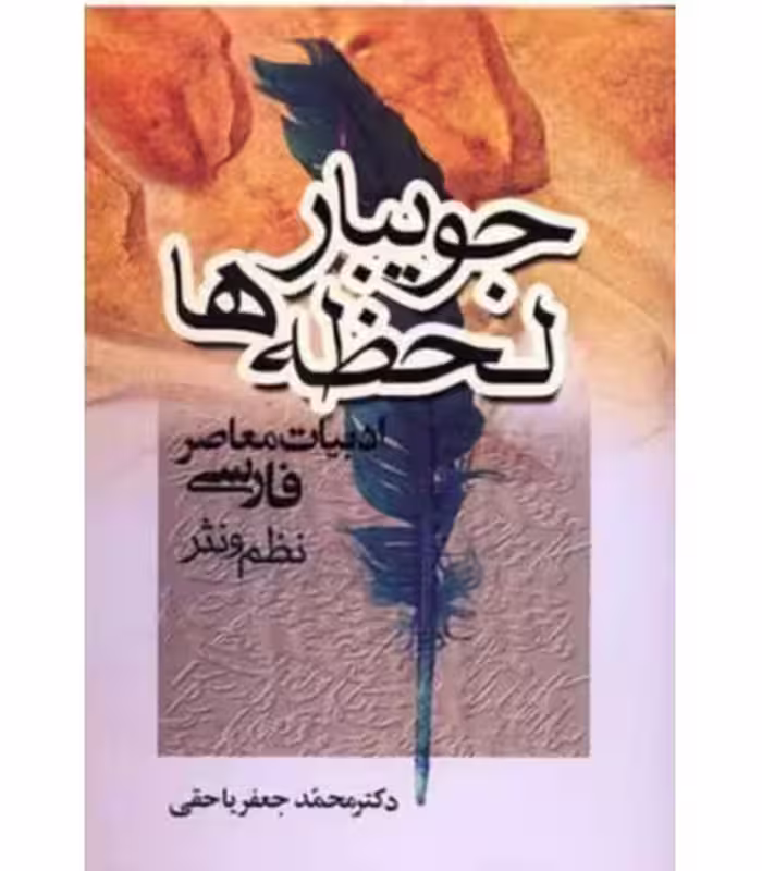 کتاب جویبار لحظه ها