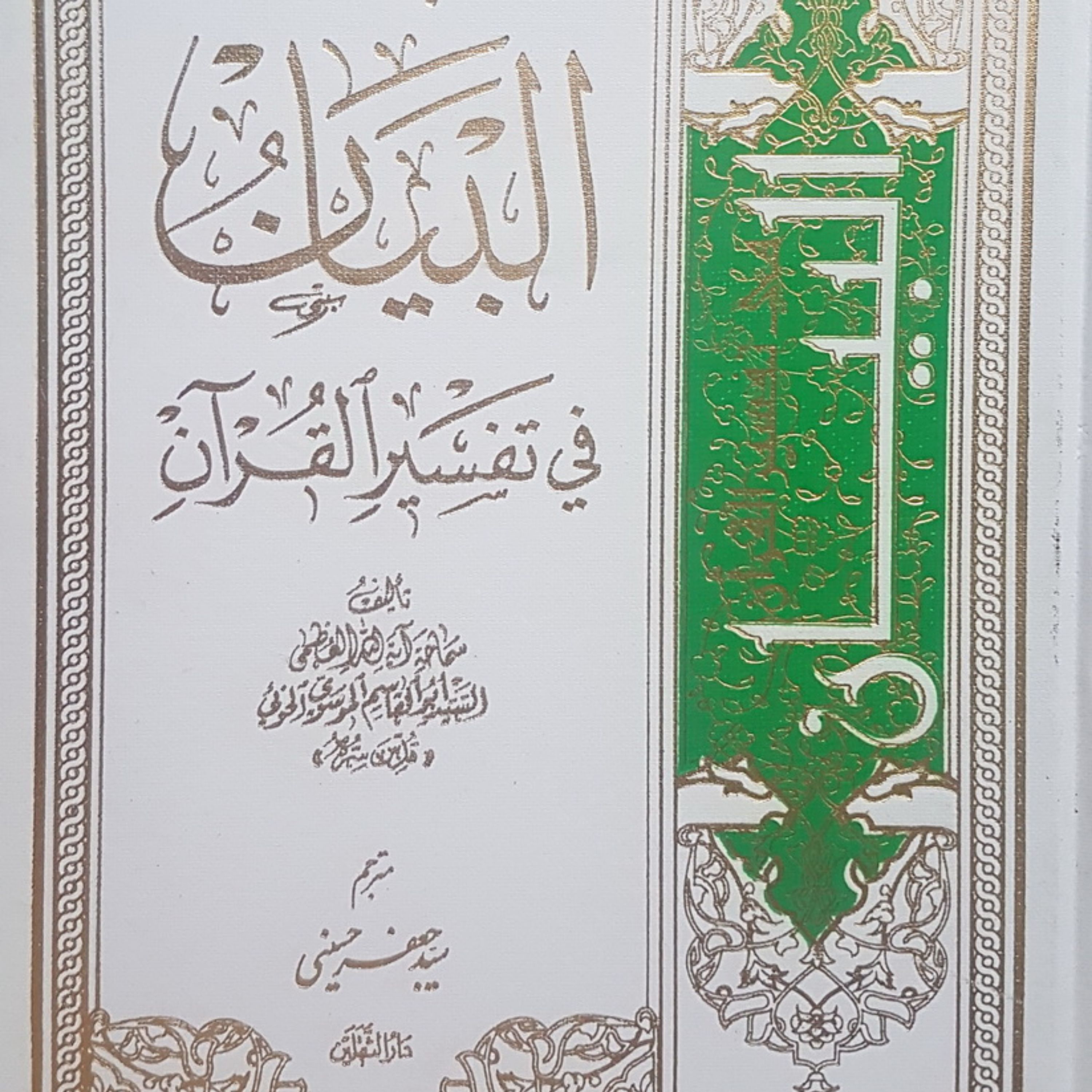 کتاب ترجمه البیان فی التفسیر القرآن مترجم سید جعفر حسینی