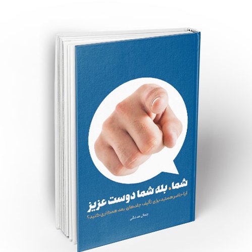 کتاب شما بله شما دوست عزیز،جمال صادقی نشر معارف