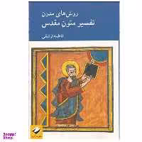 کتاب روش های مدرن تفسير متون مقدس اثر فاطمه توفيقی نشر کرگدن