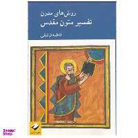 کتاب روش های مدرن تفسير متون مقدس اثر فاطمه توفيقی نشر کرگدن