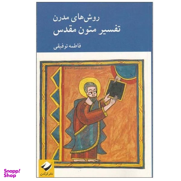 کتاب روش های مدرن تفسير متون مقدس اثر فاطمه توفيقی نشر کرگدن