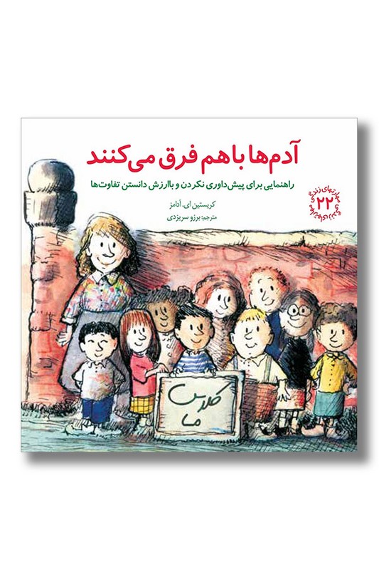 کتاب آدم ها با هم فرق می کنند  مهارت های زندگی 22