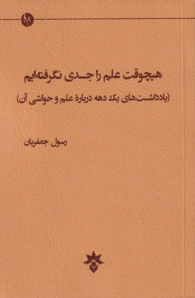 کتاب هیچوقت علم را جدی نگرفته ایم