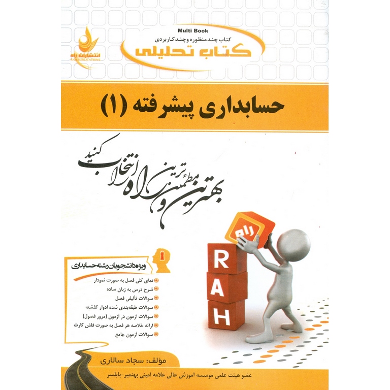 کتاب تحلیلی حسابداری پیشرفته (1)