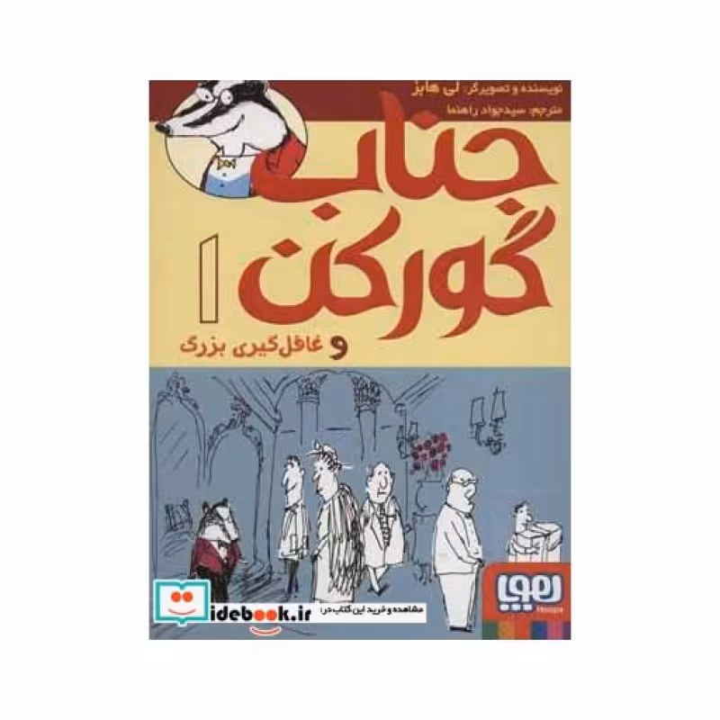 کتاب جناب گورکن 1