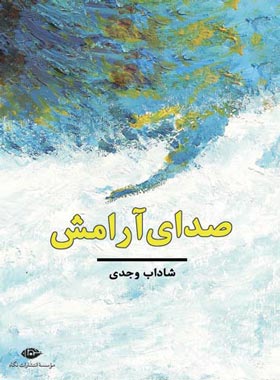 صدای آرامش - اثر شاداب وجدی - انتشارات نگاه | چی بخونم