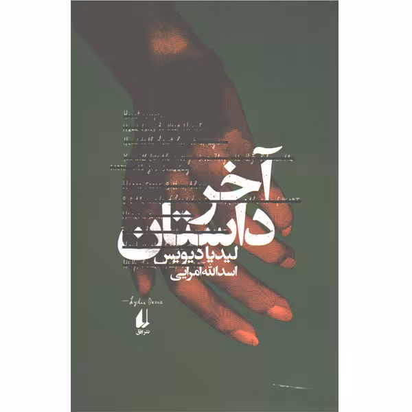 کتاب آخر داستان اثر لیدیا دیویس