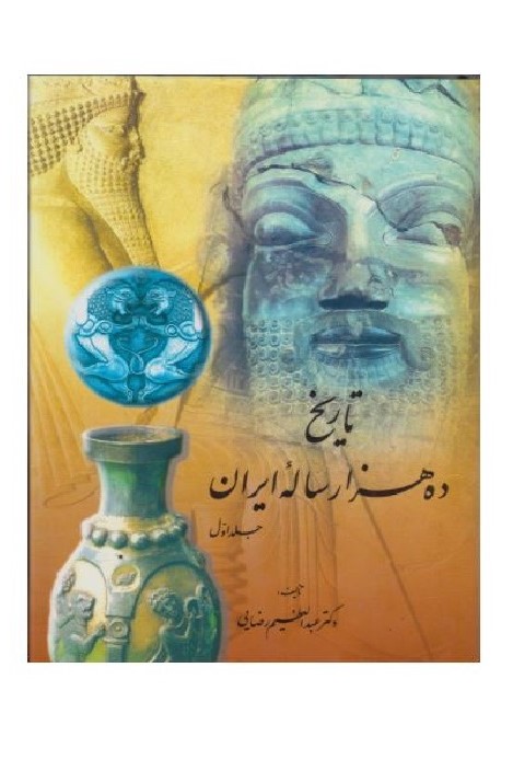 تاریخ ده هزار ساله ایران