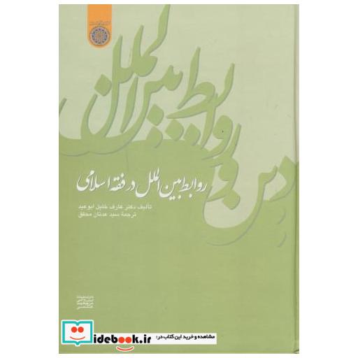 کتاب روابط بین الملل در فقه اسلامی اثر عارف خلیل ابوعید