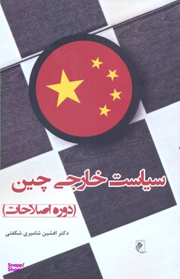 سیاست خارجی چین