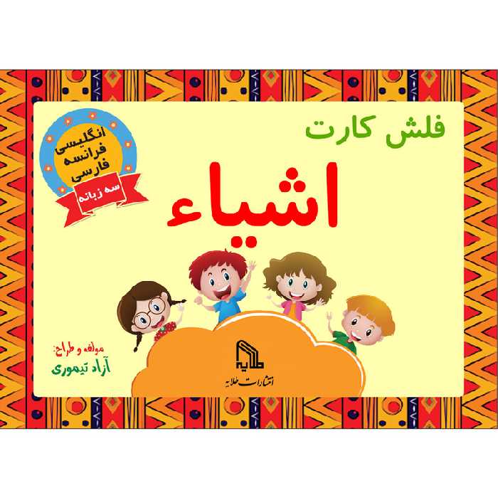 فلش کارت اشیاء انتشارات طلایه