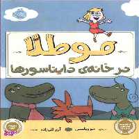 کتاب مو طلا: در خانه ی دایناسورها اثر مو ویلمس انتشارات خیلی سبز