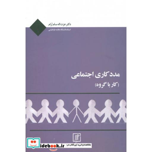 کتاب مددکاری اجتماعی (کار با گروه) اثر عزت اله سام آرام