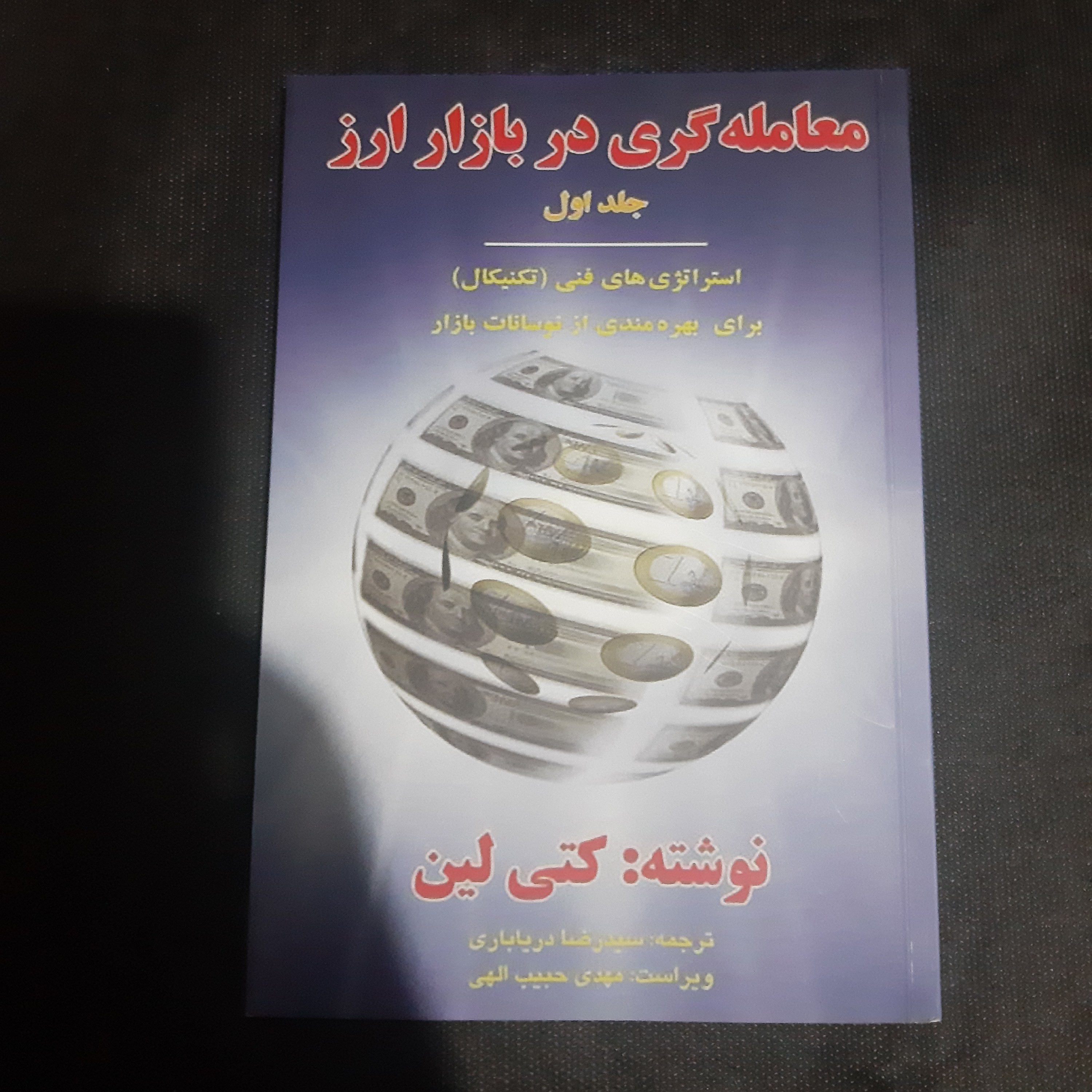 کتاب معامله گری در بازار ارز جلد اول