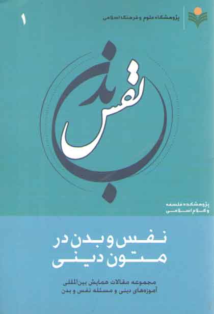 خرید کتاب نفس و بدن در متون دینی (1) — کتابسرای طه