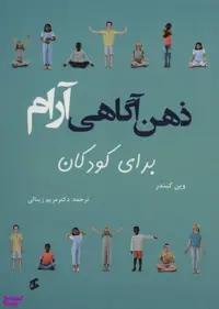 کتاب ذهن آگاهی آرام اثر وین کیندر انتشارات وانیا