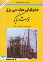 قیمت و خرید کتاب جدولهای مهندسی برق اثر گرهارد برشمن | ایده بوک