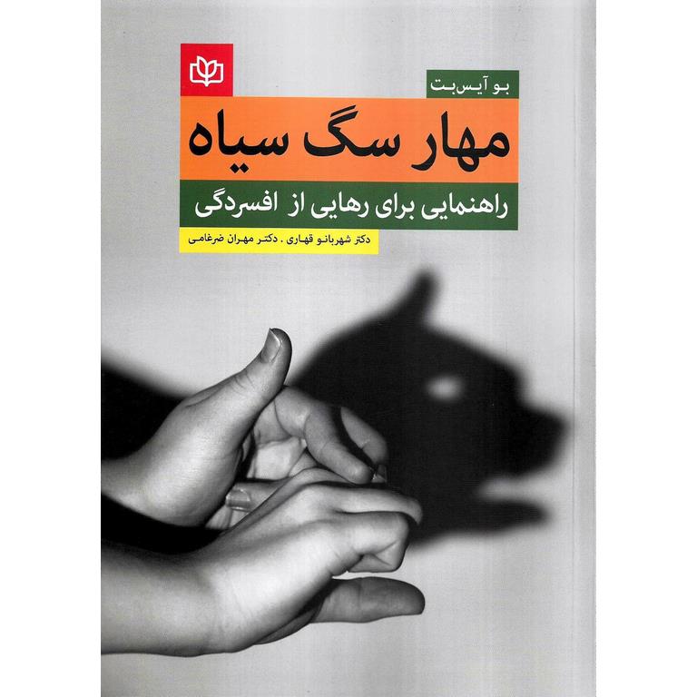 مهار سگ سیاه ؛ راهنمایی برای رهایی از افسردگی