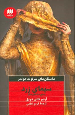 کتاب سیمای زرد و پنج داستان دیگر