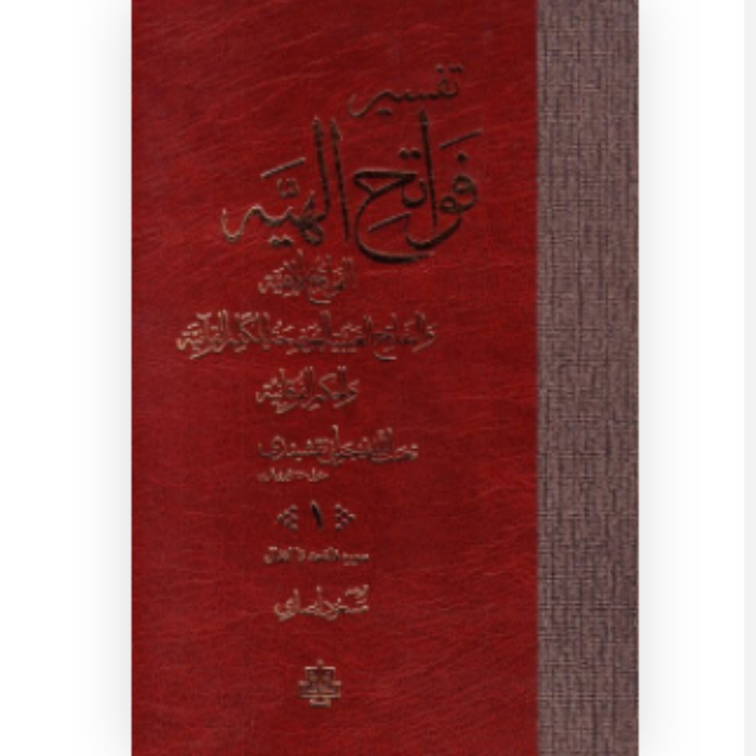 کتاب تفسیر فواتح الهیه دوره 4 جلدی (اثر نعمت الله نخجوانی نقشبندی انتشارات مولی)