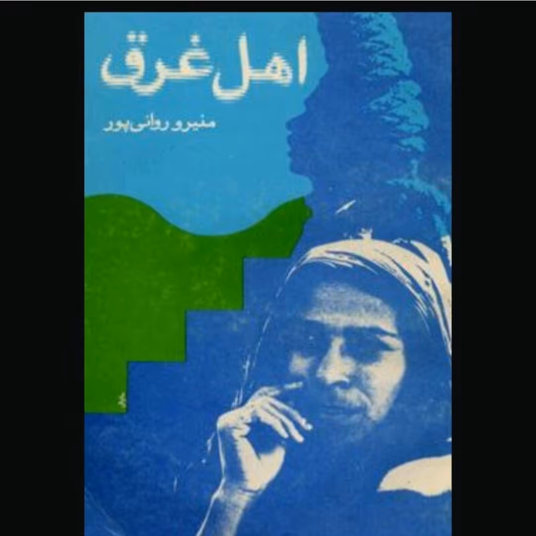 کتاب اهل غرق اثر منیرو روانی پور نسخه باز نشر
