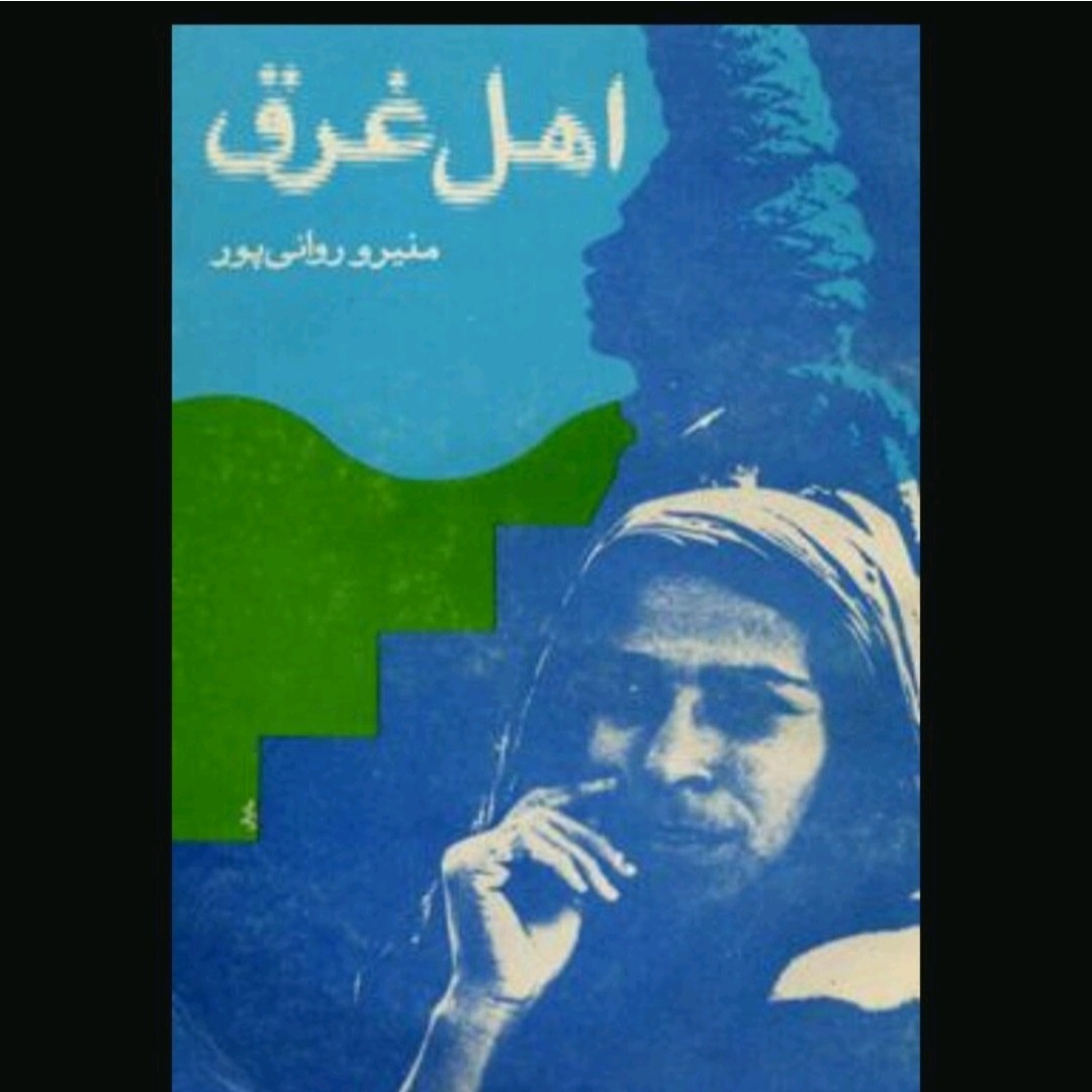 کتاب اهل غرق اثر منیرو روانی پور نسخه باز نشر