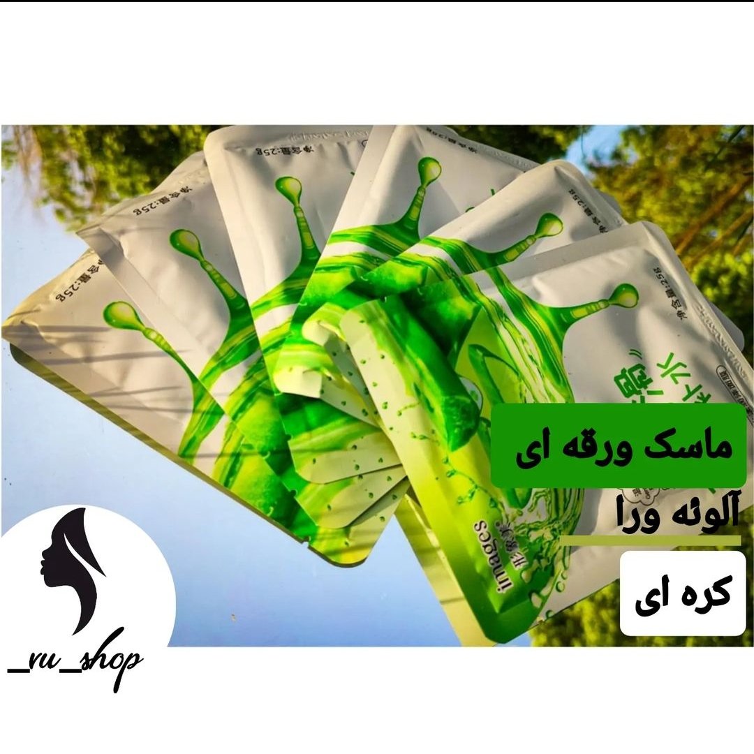 ماسک ورقه ای صورت(با عصاره گیاهی آلوئه ورا)