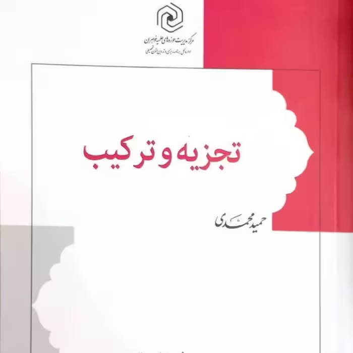 کتاب تجزیه و ترکیب دفتر نخست مرکز نشر هاجر 