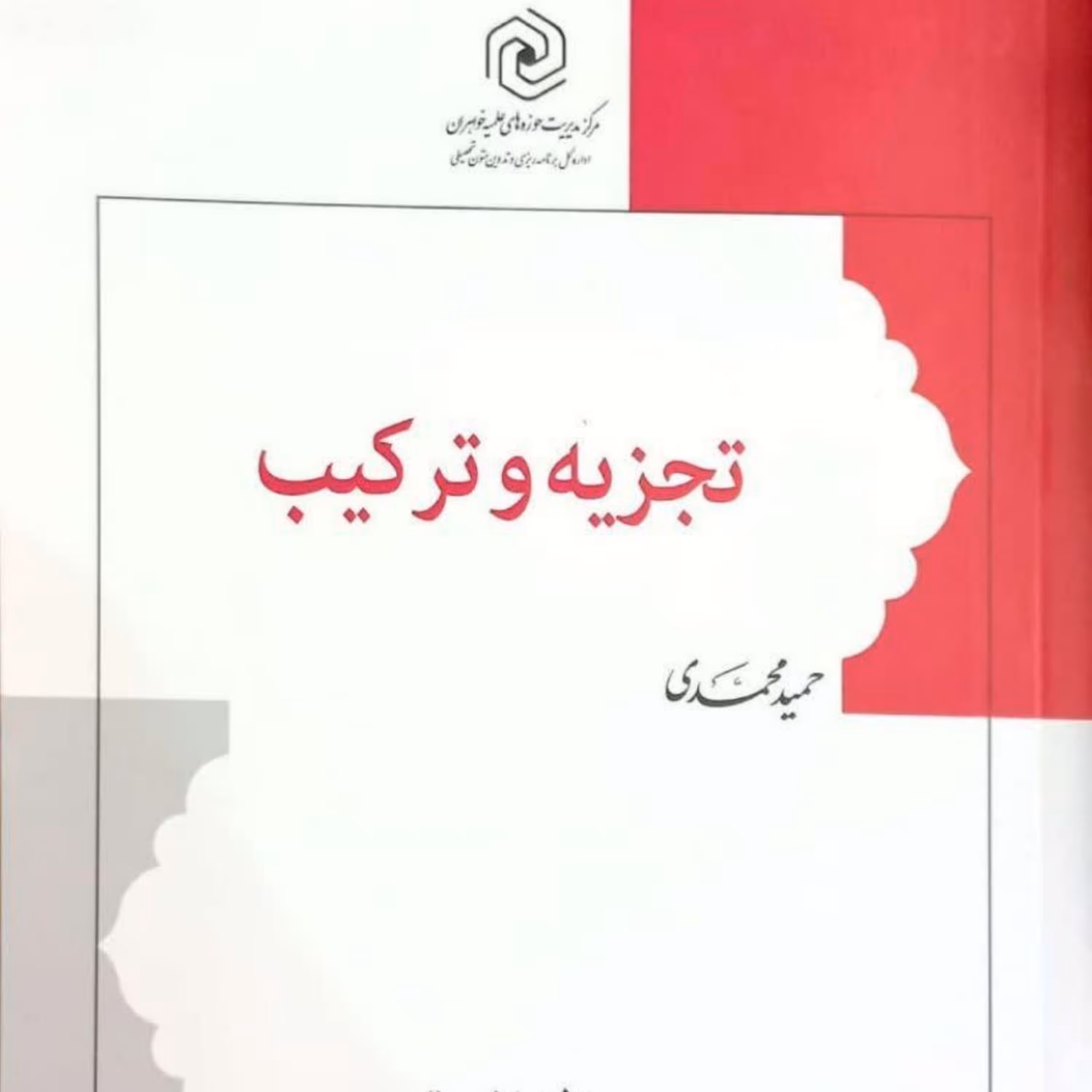 کتاب تجزیه و ترکیب دفتر نخست مرکز نشر هاجر 
