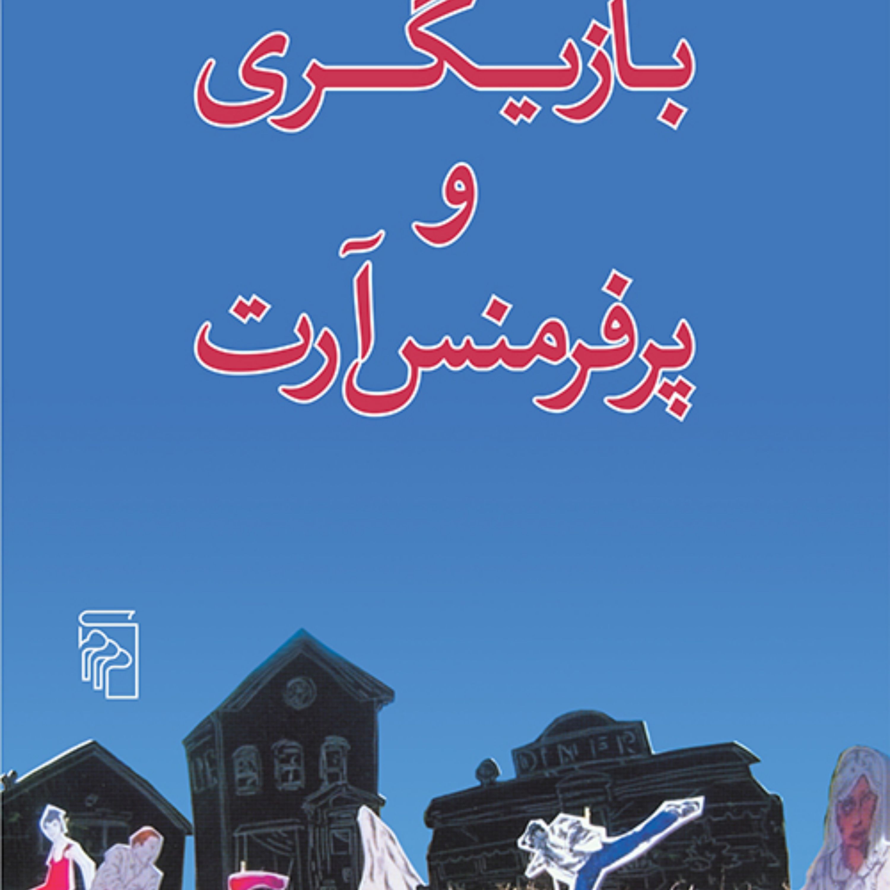بازیگری و پرفرمنس آرت Performance Art احمد دامود ادبیات نمایشی نشر مرکز