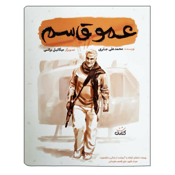کتاب عمو قاسم
